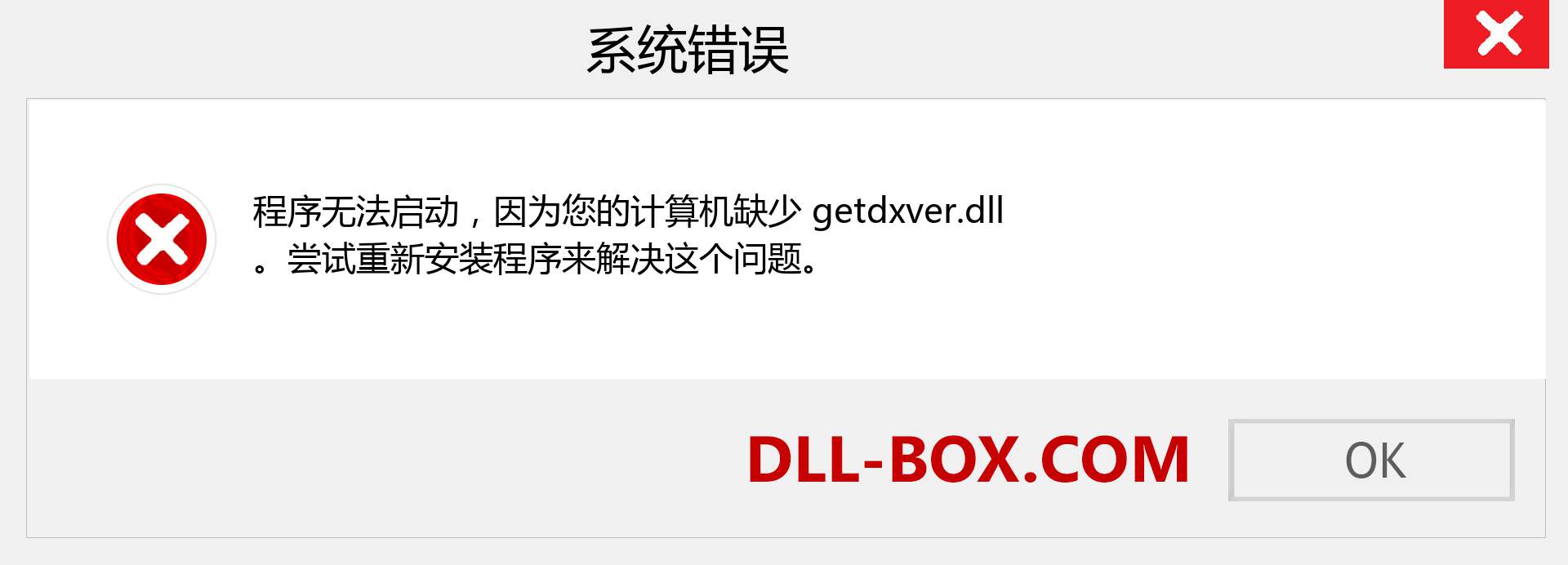 getdxver.dll 文件丢失？。 适用于 Windows 7、8、10 的下载 - 修复 Windows、照片、图像上的 getdxver dll 丢失错误